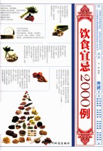 饮食宜忌2000例