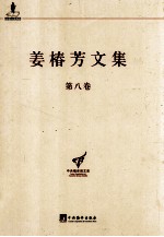 姜椿芳文集 第8卷 随笔二 文艺、翻译杂论及其他