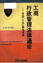 工商行政管理法律通论 企业“三五”普法读本