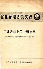 企业管理活页文选 1 1983 工业战线上的一颗新星 闽东电机厂经营管理经验学习考察报告