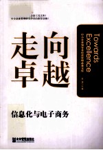 走向卓越 中小企业信息化与电子商务