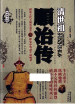 帝王传大系 清世祖 顺治传