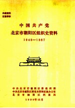 中国共产党北京市朝阳区组织史资料  1949-1987