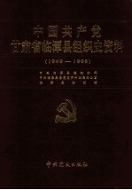 中国共产党甘肃省临潭县组织史资料  1949-1998