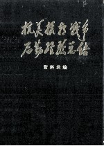 抗美援朝战争后勤经验总结  资料选编铁路运输类  上