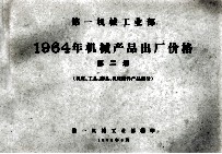 第一机械工业部 1964年机械产品出厂价格 第2册 机床、工具、磨具、机床附件产品部分