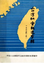 台湾社会报道剪辑 《今日台湾》续一