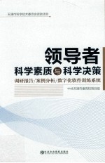 领导者科学素质与科学决策