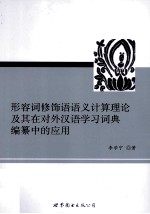 形容词修饰语语义计算理论及其在对外汉语学习词典编纂中的应用