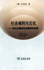 社会福利与文化  用文化解析社会福利的发展