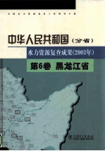 中华人民共和国水力资源复查成果 2003年 分省 第6卷 黑龙江省