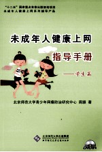 未成年人健康上网指导手册 学生篇