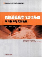 思想道德修养与法律基础学习指导与实训教程