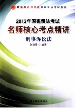 2013年国家司法考试名师核心考点精讲 刑事诉讼法