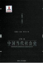 中国当代社会史 第2卷 1956-1966