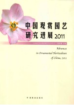 中国观赏园艺研究进展 2011