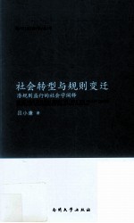 社会转型与规则变迁 潜规则盛行的社会学阐释