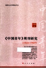 《中国青年》周刊研究  1923-1927