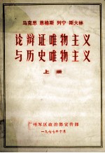 马克思 恩格斯 列宁 斯大林 辩论证唯物主义与历史唯物主义 上