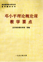 邓小平理论概论课教学要点