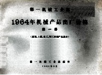 第一机械工业部 1964年机械产品出厂价格 第1册 通用、土建、化工、轻工机械产品部分