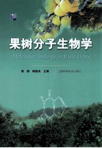 果树分子生物学