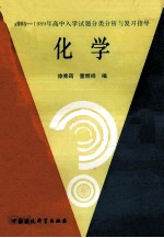 1985-1989年高中入学试题分类分析与复习指导 化学