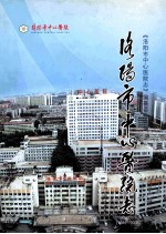 洛阳市中心医院志 1984-2005