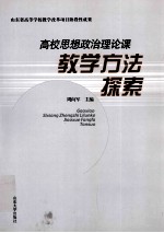 高校思想政治理论课教学方法探索