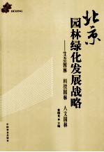 北京园林绿化发展战略  生态园林、科技园林、人文园林