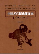 中国近代图像新闻史 第3卷