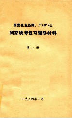 国家企业经理、厂（矿）长 国家统考复习辅导材料 第1册 三中全会以来我国社会主义经济建设的基本方针和政策