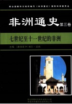 非洲通史 第3卷 七世纪至十一世纪的非洲