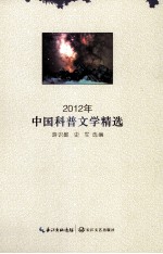 2012年中国科普文学精选