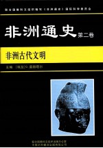 非洲通史  第2卷  非洲古代文明