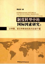 制度转型中的国际因素研究 以中国波兰和斯洛伐克为比较个案