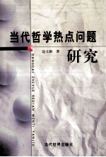 当代哲学热点问题研究