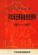 中国共产党河北省迁西县组织史资料  1987-1992