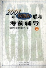 2001年MBA联考考前辅导 下