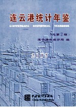 连云港统计年鉴 2002 总第2期