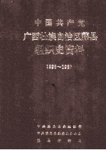 中国共产党广西壮族自治区藤县组织史资料  1926-1987