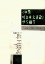 《中国社会主义建设》学习指导