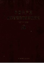 中国共产党山东省蓬莱市组织史资料 1987-1998