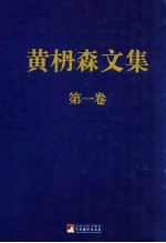 黄枬森文集 第1卷