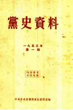 党史资料 1953年 第1期