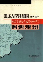 中华人民共和国水力资源复查成果 2003年 分省 第1卷 北京市 天津市 河北省