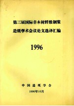 第三届国际非木材纤维制浆造纸学术会议论文选译汇编 1996