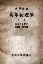 大学丛书 高等物理学 下