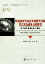 创新政策性农业保险模式及其巨灾风险分散机制研究