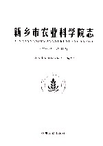 新乡市农业科学院志 1949-2009